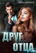 Обложка книги "Друг моего отца"