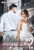 Обложка книги "Мой криминальный босс - 2"