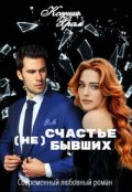 Обложка книги "(не)счастье Бывших"