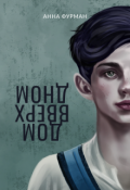 Обложка книги "Дом вверх дном"