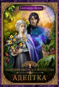 Обложка книги "Академия высокого искусства-1. Адептка"