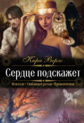 Обложка книги "Сердце подскажет"