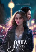 Обложка книги "Одна лишь ночь"