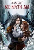 Обложка книги "Все круги Ада"