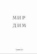 Обложка книги "Мир Дим"