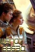 Обложка книги "Шёпот звёзд"