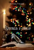 Обложка книги "Хрусталь и стекло"