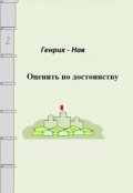 Обложка книги "Кирий.Оценить по достоинству						"