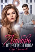 Обложка книги "Любовь Со Второго Взгляда"