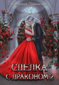 Обложка книги "Сделка с драконом 2"