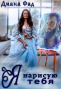 Обложка книги "Я нарисую тебя "
