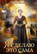 Обложка книги "Я сделаю это сама"