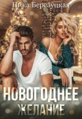 Обложка книги "Новогоднее желание"