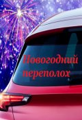 Обложка книги "Новогодний переполох"