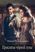 Обложка книги "Проклятье чёрной луны"
