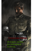 Обложка книги "История о любви, рассказанная на ночь."