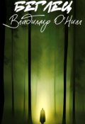 Обложка книги "Беглец"