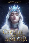 Обложка книги "Сердце ледяного дракона"