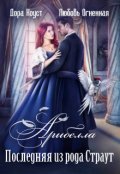 Обложка книги "Арибелла. Последняя из рода Страут"