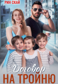 Обложка книги "Договор на тройню"
