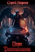Обложка книги "Игра Данталиана"