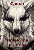 Обложка книги "Посмотри на меня"
