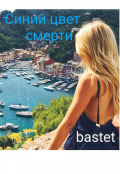Обложка книги "Синий цвет смерти "