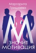 Обложка книги "М - значит мотивация!"