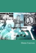 Обложка книги "Минздрав предупреждает Или Скупой платит дважды"