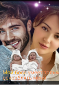Обложка книги "Мой босс умеет только оскорблять меня!"