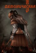 Обложка книги "Демоническая Кость"