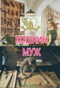 Обложка книги "Кошкин муж"