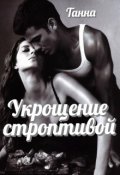 Обложка книги "Укрощение строптивой"