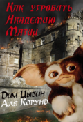 Обложка книги "Как угробить Академию Магии"