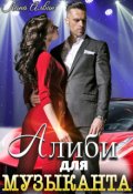 Обложка книги "Алиби для музыканта"