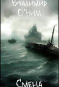 Обложка книги "Смена"
