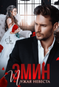 Обложка книги "Эмин. Чужая невеста"