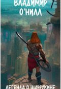 Обложка книги "Легенда о Шаррукине"