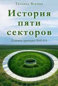 Обложка книги "История пяти секторов. Единица хранения П043-431 (рассказ)"