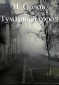 Обложка книги "Туманный город"