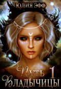 Обложка книги "Путь Владычицы"