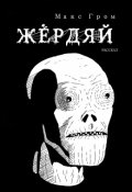 Обложка книги "Жердяй. "