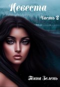 Обложка книги "Невеста. Часть 2"