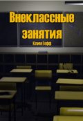 Обложка книги "Внеклассные Занятия"