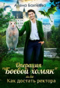 Обложка книги "Операция "Боевой хомяк", или как достать ректора"