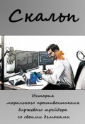 Обложка книги "Скальп"