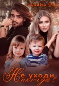Обложка книги "Не уходи, никогда!"
