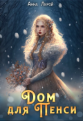Обложка книги "Дом для Пенси"