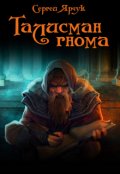 Обложка книги "Талисман гнома"