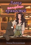 Обложка книги "Лавка волшебных пряностей"